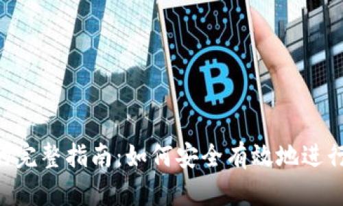 Tokenim转换的完整指南：如何安全有效地进行数字资产转换