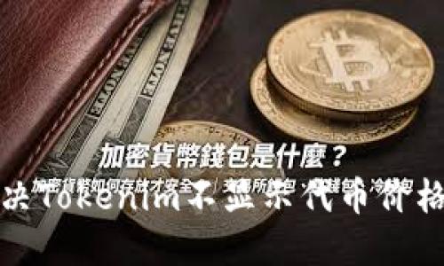 如何解决Tokenim不显示代币价格的问题
