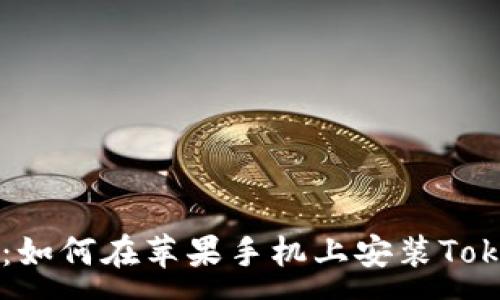:
详细教程：如何在苹果手机上安装Tokenim应用