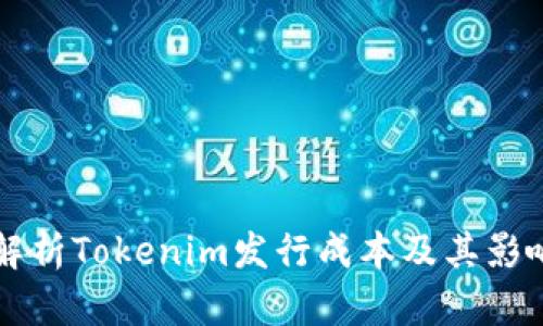 深入解析Tokenim发行成本及其影响因素