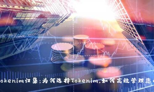 深入解析Tokenim归集：为何选择Tokenim，如何高效管理您的数字资产