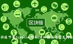 如何快速下载Tokenim网页：详细指南与常见问题解