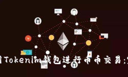 如何使用Tokenim钱包进行币币交易：完整指南