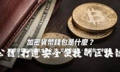 TokenIM收款公链：打造安全便捷的区块链支付解决