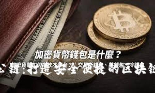TokenIM收款公链：打造安全便捷的区块链支付解决方案