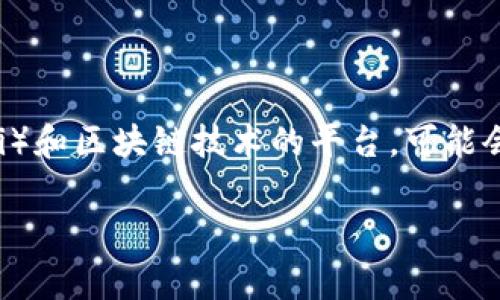 在tokenim平台上，空投相关的DApp通常会有变化，因此具体名称可能会有所不同。不过，Tokenim是一种聚焦于去中心化金融（DeFi）和区块链技术的平台，可能会推出多种空投相关的应用。为了获取最新的信息，建议访问Tokenim的官方网站或相关社区渠道以获取最新发布的空投DApp信息。

如果你还有其他问题或需要进一步的信息，请告诉我！