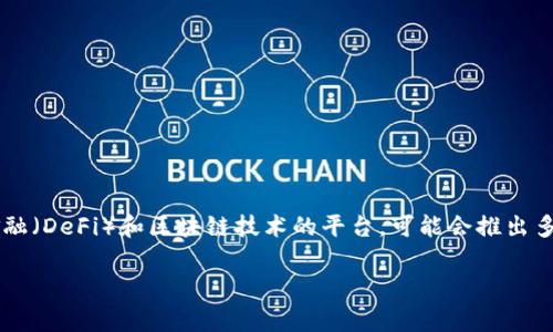 在tokenim平台上，空投相关的DApp通常会有变化，因此具体名称可能会有所不同。不过，Tokenim是一种聚焦于去中心化金融（DeFi）和区块链技术的平台，可能会推出多种空投相关的应用。为了获取最新的信息，建议访问Tokenim的官方网站或相关社区渠道以获取最新发布的空投DApp信息。

如果你还有其他问题或需要进一步的信息，请告诉我！