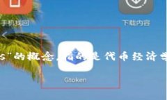 ＂Tokenim＂在英语中的翻译并没有直接的对应词汇
