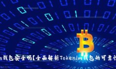 Tokenim钱包安全吗？全面解析Tokenim钱包的可靠性与