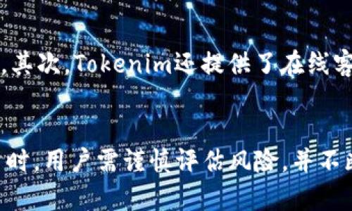   如何玩转Tokenim进行买币？全面指南与实用技巧 / 
 guanjianci Tokenim, 买币, 加密货币, 投资 /guanjianci 

引言
随着区块链技术的蓬勃发展，加密货币的市场日益扩大，越来越多的人开始关注如何安全、便捷地进行数字货币的交易。而Tokenim作为一款新兴的数字货币交易平台，也逐渐引起了投资者的关注。在这篇文章中，我们将深入探讨Tokenim的使用方法、平台特点、优势与风险，并提供实用技巧，帮助用户更好地进行买币操作。

什么是Tokenim？
Tokenim是一家在线的加密货币交易平台，允许用户直接购买和交易各类数字货币。相较于其他交易平台，Tokenim以其简洁的界面和强大的功能受到许多新手和资深投资者的喜爱。其最大特点在于提供一站式服务，不仅支持多种货币的买入和卖出，还提供实时市场数据、投资组合管理等多种服务。

Tokenim的主要特点
Tokenim具有以下几个主要特点：
ul
    listrong用户友好的界面/strong：Tokenim的界面设计简洁，使用流程直观，适合各种水平的用户。/li
    listrong丰富的交易选项/strong：平台支持的币种种类繁多，包括比特币、以太坊、莱特币等常见的加密货币，还有一些新兴的数字资产。/li
    listrong高安全性/strong：Tokenim采用先进的加密技术和强大的风控措施，保障用户资产的安全。/li
    listrong流动性高/strong：平台的交易量稳定，用户能够快速完成买入和卖出操作。/li
/ul

如何在Tokenim进行买币？
在Tokenim上进行买币的步骤非常简单。首先，用户需要在官方网站上进行注册，完成身份验证后方可开始交易。具体步骤如下：
ol
    listrong注册与验证：/strong访问Tokenim官网，点击注册。输入必要的个人信息并完成邮箱验证。根据平台要求，提交身份信息进行实名认证。/li
    listrong充值资金：/strong注册成功后，用户可以通过多种方式（例如银行转账、信用卡、其他加密货币等）为账户充值。/li
    listrong选择币种：/strong在充值成功后，用户可以浏览平台上提供的各类加密货币。选择想要购买的币种，并输入购买数量。/li
    listrong确认交易：/strong核对相关信息后，确认交易并完成买币操作。/li
/ol

买币时需要注意的风险
虽然Tokenim为用户提供了便捷的买币体验，但投资加密货币依然有其固有风险：
ol
    listrong市场波动性：/strong加密货币市场变化迅速，价格波动较大，投资者需谨慎评估风险。/li
    listrong安全隐患：/strong尽管Tokenim采取了多种安全措施，但网络诈骗和黑客攻击仍然是用户需要防范的风险。/li
    listrong法律合规风险：/strong不同国家对加密货币的监管政策各异，用户需要了解所在地区的相关法律法规。/li
/ol

常见问题解答

h4问题1：Tokenim的交易费用是多少？/h4
Tokenim的交易费用因交易类型和币种不同而有所差异。一般来说，平台会在交易时收取一定比例的手续费，通常在0.1%至0.5%之间。在某些情况下，新用户可能会享受降低手续费的优惠政策。用户在进行交易前，建议仔细阅读相关费用说明，以避免不必要的支出。此外，Tokenim也可能会在充值和提现上收取一定费用，具体费用详情需参考平台的官方说明。

h4问题2：Tokenim支持哪些支付方式？/h4
Tokenim为了满足不同用户的需求，提供了多种支付方式供用户选择。主要支付方式包括：银行转账、信用卡、借记卡以及其他加密货币的直接转账。在支付时，用户可以根据自身的实际情况选择合适的支付方式。需要注意的是，不同的支付方式可能会影响到账时间以及手续费，用户在选择时应仔细考虑。特别是在使用信用卡充值时，建议确认所需的个人信息是否需要与信用卡登记信息一致。

h4问题3：如何保护我的Tokenim账户安全？/h4
为了保障账户的安全，Tokenim提供了多种安全措施，用户在使用时也需遵守一些基本的安全操作。以下是一些安全建议：
ul
    listrong启用双重验证：/strong为账户开启双重验证功能，每次登录时都需输入验证码，大大增加账户安全性。/li
    listrong定期修改密码：/strong建议定期更换账户密码，并使用复杂的密码组合，避免使用常见的组合。/li
    listrong注意链接和邮件：/strong避免点击任何可疑链接，不要轻易提供个人信息，警惕网络钓鱼。/li
/ul
此外，用户还应选择将大额资产存放在安全的冷钱包中，减少存放在交易平台的资金量，从而降低潜在风险。

h4问题4：如果Tokenim出现问题，我该怎么办？/h4
在使用Tokenim的过程中，用户可能会遇到各种技术问题或其他疑问。平台提供了多种渠道供用户咨询和反馈。首先，用户可以访问Tokenim的官方网站，查看常见问题解答（FAQ）部分，那里有针对一些基础问题的详细解答。其次，Tokenim还提供了在线客服支持，用户可以通过社交媒体或邮箱 contactar 进行咨询。此外，若遇到账户被盗或资金损失等重大问题，用户应尽快联系平台客服，及时获得支持和解决方案，同时也需考虑向法律机构报告相关情况以保障自身权益。

总结
Tokenim作为一款新兴的加密货币交易平台，以其友好的用户界面、丰富的交易选项和高安全性受到广泛关注。通过本文的介绍，相信你对Tokenim的使用方法、交易流程及注意事项有了更全面的了解。在进行数字货币投资时，用户需谨慎评估风险，并不断学习加密货币的相关知识，从而实现更好的投资收益。