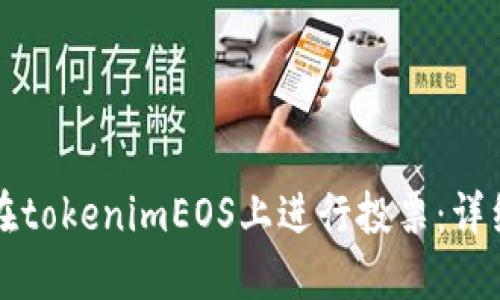 如何在tokenimEOS上进行投票：详细指南