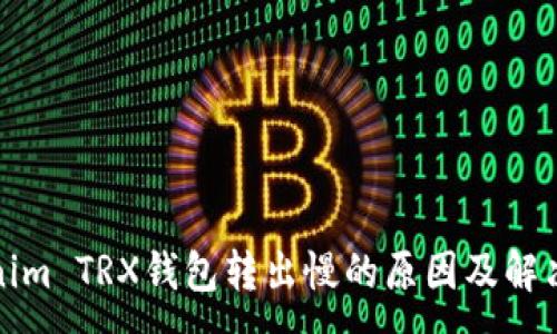 :
Tokenim TRX钱包转出慢的原因及解决方案