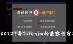 ERC721与Tokenim的兼容性分析