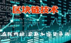 Tokenim在线网址：获取加密货币的全新方式