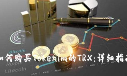 如何购买Tokenim的TRX：详细指南