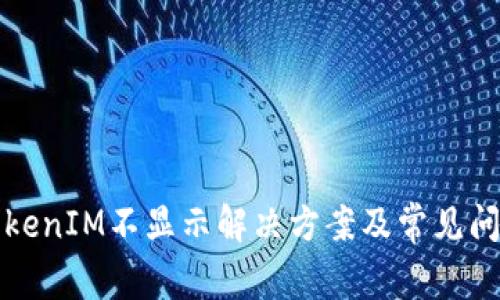 挖矿TokenIM不显示解决方案及常见问题解析