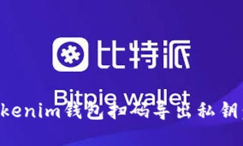 如何使用Tokenim钱包扫码导出私钥:全方位指南