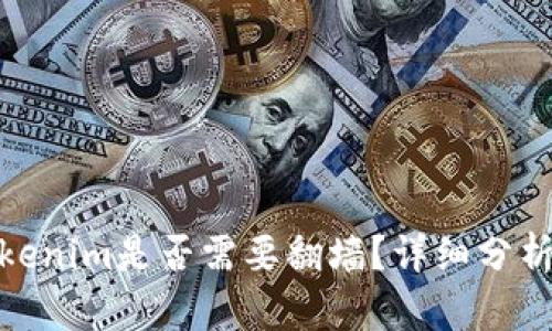 使用Tokenim是否需要翻墙？详细分析与解答