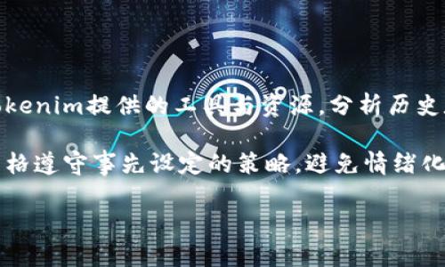   Tokenim: 如何在平台上玩转合约交易？ / 
 guanjianci Tokenim, 合约交易, 区块链, 数字货币 /guanjianci 

近年来，区块链技术迅速发展，各类数字货币和交易平台层出不穷。Tokenim作为一个新兴的加密货币交易平台，因其方便的操作界面和丰富的投资产品吸引了大众的关注。特别是在合约交易方面，Tokenim为用户提供了多样化的选择。本文将详细介绍Tokenim合约交易的概念、优势、操作流程以及常见问题的解答，为想要投资合约的用户提供一个全面的指南。

什么是合约交易？
合约交易是一种衍生品交易，允许投资者在未来某个特定时间以预先约定的价格买入或卖出资产。合约通常以合同的形式存在，包含了买卖的条款、条件以及执行的细节。与传统的现货交易不同，合约交易并不需要实际拥有资产，投资者只需通过合约的价格波动进行盈利。

在加密货币市场中，合约交易尤为流行，因为它不仅允许投资者在市场看涨时获利，也可以在市场下跌时做空获利。Tokenim平台提供的合约交易功能，帮助投资者抓住各种市场机会，以实现资产增值。

Tokenim合约交易的优势
1. **高杠杆效应**：Tokenim提供高达100倍的杠杆，投资者可以以少量资金撬动更大的交易规模，从而提高潜在收益。但高杠杆也伴随着更高的风险，因此投资者需要谨慎操作。

2. **灵活性**：Tokenim的合约交易支持多种加密货币，如比特币、以太坊等。投资者可以根据市场行情灵活选择交易标的，最大化收益机会。

3. **实时行情**：Tokenim平台提供实时行情数据与全面的市场分析，使用户能够快速反应市场变化，做出明智的投资决策。

4. **用户友好的界面**：Tokenim的操作界面简洁直观，适合新手用户进行合约交易。同时，平台也为经验丰富的交易员提供了高级功能，如多种交易策略和技术分析工具，助力专业交易。

如何在Tokenim上进行合约交易？
1. **注册账户**：访问Tokenim官网，点击注册按钮，填写所需信息并提交。完成注册后，您会收到一封确认邮件，请按照邮件中的提示激活账户。

2. **身份验证**：为了保障交易安全，Tokenim要求用户完成身份验证。您需要提供一些个人信息及身份证明文件，进行KYC（了解您的客户）审核。

3. **充值资金**：登录后，在个人账户页面选择“充值”选项，可以通过多种支付方式，将资金转入Tokenim账户中。平台支持的币种各不相同，用户需要选择合适的支付方式。

4. **选择合约**：资金到账后，用户可以在合约交易页面选择所要交易的合约。Tokenim会提供不同的合约类型，用户可以根据自己的需求进行选择。

5. **设置交易参数**：在交易界面上，用户需要输入合约的交易量、杠杆倍数以及止损止盈设置等。确保您理解每个参数的含义以及可能造成的影响。

6. **执行交易**：确认无误后，点击“买入”或“卖出”按钮，进行合约交易。交易完成后，用户可以在订单记录中查看进展和状态。

7. **监控及平仓**：合约交易是动态的，用户需要定期监控市场行情。Tokenim提供实时数据，便于用户及时调整策略，必要时选择平仓以锁定利润或止损。

常见问题解答

1. 合约交易风险有哪些？
合约交易虽然能够带来高额回报，但风险也是不容忽视的。首先，最显著的风险是市场波动风险。加密市场的波动通常较大，价格剧烈波动可能导致投资者重仓亏损。其次，杠杆效应虽然可以放大盈利，但同样会放大亏损，尤其是在使用高倍杠杆时，投资者需要对自己的风险承受能力有清晰的认识。

此外，流动性风险也是合约交易中需要注意的。如果遇到市场极端波动，可能会出现流动性不足的情况，导致无法及时平仓。最后，政策风险也值得关注，各国对加密货币和合约交易的监管政策不断变化，可能对投资者的交易行为造成影响。

建议交易者在进行合约交易时，制定科学的交易策略，合理控制仓位，以降低风险。同时，保持学习更新市场动向和政策变化是保护自己投资的关键。

2. 如何选择合适的合约类型？
在Tokenim平台上，有多种合约类型可供选择，投资者需要根据自身的风险偏好和市场分析进行选择。常见的合约类型包括永续合约和固定到期合约。永续合约没有到期时间，投资者可以长期持有，适合于看好某一币种长期表现的投资者。而固定到期合约则有明确的到期日，适合于短期交易者把握时机。

另外，用户还需要考虑合约的交割合约和杠杆倍数。有些合约允许高杠杆，比如50倍、100倍等，投资者在选择时要综合考虑风险和潜在收益。建议新手交易者先从小规模、低杠杆的合约开始，逐步熟悉操作，再进行更高风险的交易。

3. 如何进行风险管理？
参与合约交易，风险管理是必不可少的环节。首先，确定风险承受限度，投资者应根据自身的资金状况，设定亏损上限，严格遵守，切勿因一时的市场波动而盲目加仓或平仓。

其次，使用止损和止盈设置是控制风险的重要策略。投资者可以在开仓时就设定好止损和止盈点位，以自动平仓锁定利润或止损。此外，持续关注市场动态，根据行情变化及时调整止损止盈点，能更好地保障账户资金安全。

最后，定期回顾自己的交易记录，分析成功和失败的原因，从中总结经验教训，不断交易策略，是提高交易成功率的重要方式。

4. 如何在Tokenim上提高合约交易的成功率？
提高合约交易成功率的关键在于知识积累和实践。投资者需要不断学习市场分析和交易策略，考虑多种因素，包括技术分析、基本面分析、市场情绪等。同时，利用Tokenim提供的工具与资源，分析历史数据与趋势，制定科学的交易策略。

此外，模拟交易也是一种有效的提升手段，用户可以选择模拟账户进行练习，在没有真实风险的情况下，测试不同的交易策略，逐步提升投资技巧。在正式交易中，严格遵守事先设定的策略，避免情绪化操作，以提升交易胜率。

最后，加入加密货币社区，交流经验和观点，获取来自他人的见解和反馈，也能帮助投资者更好地理解市场，提升交易能力。