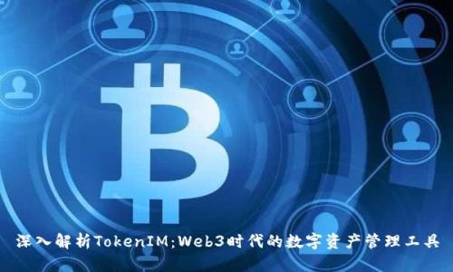 深入解析TokenIM：Web3时代的数字资产管理工具