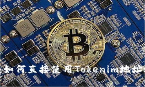 : 挖ETH教程：如何直接使用Tokenim地址进行矿池挖矿