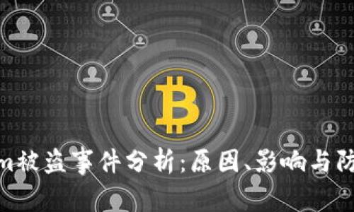 Tokenim被盗事件分析：原因、影响与防范措施
