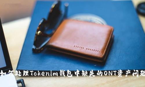 如何处理Tokenim钱包中缺失的ONT资产问题