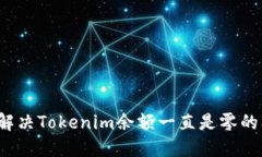 如何解决Tokenim余额一直是零的问题？