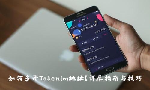 如何多开Tokenim地址？详尽指南与技巧
