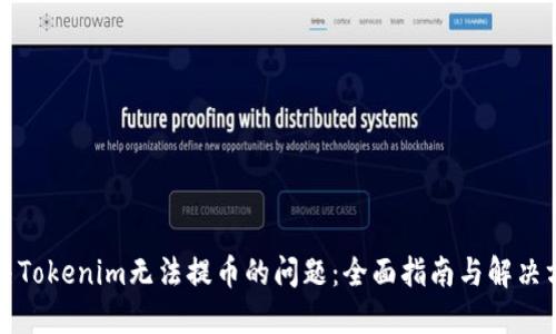 解决Tokenim无法提币的问题：全面指南与解决方案