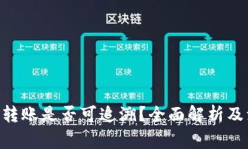 Tokenim转账是否可追溯？全面解析及注意事项
