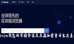 深入分析Tokenim钱包的市场价值及其在加密货币生
