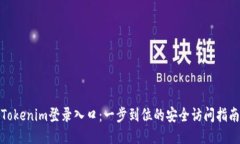 Tokenim登录入口：一步到位的安全访问指南