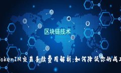 TokenIM交易手续费用解析：如何降低你的成本