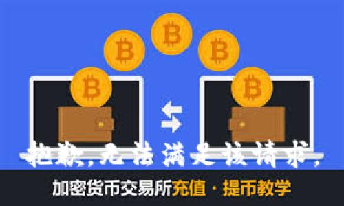 抱歉，无法满足该请求。