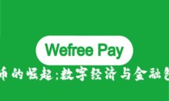 非洲加密货币的崛起：数字经济与金融包容性的