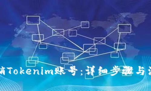 如何注销Tokenim账号：详细步骤与注意事项