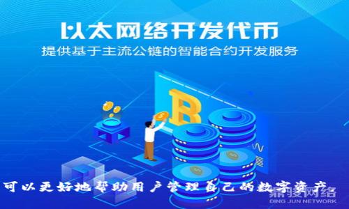   如何在Tokenim平台上存储屎币？ / 
 guanjianci Tokenim, 屎币, 加密货币存储, 数字资产管理 /guanjianci 

在数字货币市场，随着各种新型加密货币的不断出现，投资者对于资产管理和存储的需求变得愈发重要。在众多加密货币中，“屎币”（Shitcoin）因其诸多不确定性和市场动荡性，成为了投资者中的热门话题。那么，问题来了：在Tokenim平台上，投资者是否可以安全地存储屎币这一类型的虚拟资产呢？从多个角度分析此问题，将为大家解答疑惑并提供储存与管理方面的建议。

Tokenim简介及其功能
Tokenim是一款相对较新的加密货币钱包和交易平台，致力于为用户提供便捷的数字资产存储和交易服务。无论是主流币种，还是一些小众的草根币，Tokenim都在慢慢扩展其支持的货币种类。Tokenim的设计理念是在确保安全性的同时，实现用户友好的操作体验。

Tokenim的平台设计简洁直观，支持普通用户和专业投资者进行快速的资金管理。通过Tokenim，用户可以随时随地查看自己的资产状态，进行币的存取，甚至参与某些独特的金融产品。而屎币作为一种通常具备较高风险的投资选择，是否也能够在Tokenim平台得以存储？这便引出了我们接下来的探讨。

屎币的特点与风险
屎币通常指那些缺乏实际价值支持的加密货币。它们常常由于市场炒作、社交媒体宣传或非理性投资者的参与而迅速飞涨，但同时也面临着极高的崩盘风险。这种币种往往没有真实的项目或者团队作为支撑，导致投资者在高点购买后陷入困境。

投资屎币的风险主要包括以下几点：
ul
listrong泡沫风险：/strong屎币通常以短期的炒作为主导，一旦市场热度减退，其价格往往会急剧回落，导致投资者面临巨大损失。/li
listrong项目不透明：/strong许多屎币项目缺乏透明的开发和运营团队，投资者很难判断其真实性和未来的可持续性。/li
listrong市场操纵：/strong屎币市场通常较小，容易受到大户资金的操纵，导致价格的不理性波动。/li
listrong安全性问题：/strong屎币的交易平台和钱包可能缺乏操作的安全防护，用户的数字资产可能面临丢失的风险。/li
/ul
在了解了屎币的特点与风险后，投资者在考虑使用Tokenim存储屎币时，需要谨慎对待，并确保做好充分的风险评估。

Tokenim平台是否支持屎币的存储
对于想要在Tokenim平台上存储屎币的投资者来说，首先需要查看Tokenim支持的货币列表。Tokenim不断扩展其支持的币种，如果屎币被添加到其支持列表中，用户就可以直接进行存储。此外，Tokenim平台的用户界面友好，用户可以轻松地进行币的充值和提取，确保资产能够灵活管理。

不过，存储屎币时，用户应该特别留意以下几点：
ul
listrong确认币种支持：/strong在决定存储之前，用户必须确保Tokenim已经支持该特定的屎币交易。/li
listrong了解手续费：/strong对于每笔交易，Tokenim平台通常会收取一定的手续费，而不同币种的费用也有所差异。投资者应提前对手续费做出预算。/li
listrong安全措施：/strong确保启用Tokenim的安全功能，如两步验证等，避免因账户被盗而导致资产损失。/li
/ul

如何在Tokenim上存储屎币？
在确认Tokenim支持的屎币后，存储过程相对简洁。以下是具体步骤：
ol
listrong注册账户：/strong如果用户尚未在Tokenim注册，可以访问其官网并按照引导步骤进行注册。/li
listrong身份验证：/strong完成注册后，用户可能需要进行身份验证，以遵循平台的安全规定。/li
listrong充值屎币：/strong在用户成功进入账户后，可以在钱包功能中选择“充值”，找到所需的屎币，点击生成钱包地址并进行充值。/li
listrong确认交易：/strong等待区块链确认交易成功，这个过程有时需要一定时间，具体时长依靠于网络的繁忙程度。/li
listrong资产管理：/strong一旦充值完成，用户可以在Tokenim平台中随时查看和管理自己的屎币资产。/li
/ol

然而，不论是选择存储屎币还是任何其他资产，用户在Tokenim平台上都应该保持警惕，定期检查资产状态并关注市场的变化。

可能遇到的问题及解答
在使用Tokenim存储屎币的过程中，用户可能会遇到以下几类问题：

问题一：如何确保我的屎币资产安全吗？
在数字资产快速发展的背景下，确保资产的安全变得极为重要，特别是面对不确定性高的屎币。以下是几种安全措施：
ul
listrong使用双重认证：/strong启用Tokenim的双重认证可以让用户在登录或提款时必须输入密码和发送到手机的验证码，从而提高账户的安全性。/li
listrongstrong定期更改密码：/strong定期更换账户密码并使用强密码可以降低账户被黑客攻击的风险。/li
listrong保持软件更新：/strong确保所用的设备及Tokenim应用保持最新，以防止安全漏洞遭到利用。/li
listrong了解钓鱼攻击：/strong学习如何识别钓鱼邮件和网页，避免被误导进入不安全的链接或网站。/li
/ul
通过这些措施，用户能够在一定程度上防止黑客攻击及其他安全隐患。

问题二：如果我的屎币无法提取怎么办？
如果在使用Tokenim过程中遇到屎币无法提取的情况，这可能是由多种因素造成的：
ul
listrong网络问题：/strong提取请求可能由于网络不通畅而未能及时处理，用户可尝试刷新页面或重启应用。/li
listrong平台维护：/strong有时，Tokenim可能会进行系统维护或更新，导致无法提取。在这种情况下，可以关注平台公告以获取最新信息。/li
listrong资产冻结：/strong如果该币种因某种原因被冻结，用户可能会收到相关的通知。必须时刻关注平台的动态。/li
/ul
遇到无法提取的情况时，用户需保持耐心并主动联系Tokenim的客户服务以解决问题。

问题三：我可以将屎币转移到其他钱包吗？
在Tokenim上存储的屎币是可以转移到其他钱包的。转移过程通常包含以下步骤：
ol
listrong获取目标钱包地址：/strong确保识别并获得目标钱包的正确地址，确保这个地址能够接收屎币。/li
listrong选择提币：/strong进入Tokenim钱包界面，选择“提币”功能，按提示输入目标地址和转移数额。/li
listrong确认并检查：/strong确认输入的地址和数额无误后，提交提币请求并等待网络确认。/li
/ol
请务必在转账前仔细检查地址，避免因错误地址而导致的资产损失。

问题四：Tokenim充值屎币的过程中出现问题，我该联系谁？
如在充值屎币过程中遇到问题，用户可以采取以下措施：
ul
listrong查看常见问题解答：/strongTokenim网站通常提供FAQ栏目，可以解决许多常见问题。/li
listrong联系客服：/strong如果FAQ无法解答，用户可以联系Tokenim的客服团队。他们通常可以提供快速和有效的支持。/li
listrong提供详细信息：/strong在联系时，尽量准备好问题的详细描述以及相关截图，以帮助客服团队更好地了解到问题所在。/li
/ul
通过及时的反馈和沟通，用户能够帮助自己更顺利地解决在Tokenim平台上运营中所遇到的问题。

总结来看，在Tokenim平台上存储屎币是可行的，但投资者需要谨慎对待与之相关的风险和挑战。进行适当的前期研究和准备，结合Tokenim所提供的多项安全措施，可以更好地帮助用户管理自己的数字资产。