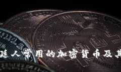 阿根廷人常用的加密货币及其应用