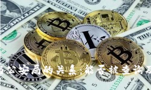 Tokenim钱包与公安局的关系：能否被查询及相关法律解读