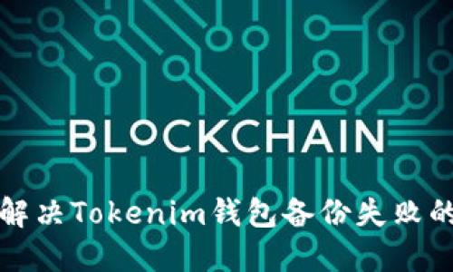 如何解决Tokenim钱包备份失败的问题