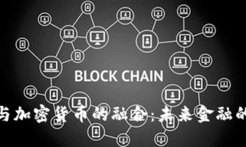 探索证券与加密货币的融合：未来金融的变革之路