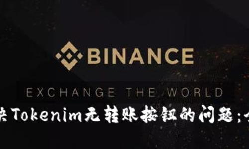 如何解决Tokenim无转账按钮的问题：全面指南