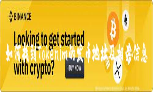 如何找到Tokenim的发币地址及相关信息