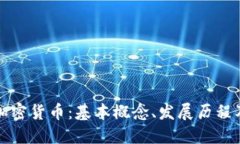 深入理解加密货币：基本概念、发展历程及未来