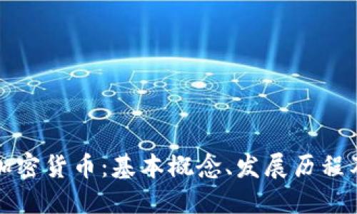 深入理解加密货币：基本概念、发展历程及未来趋势