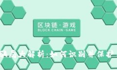 IM Token钱包骗局大解析：如何识别并保护自己的数