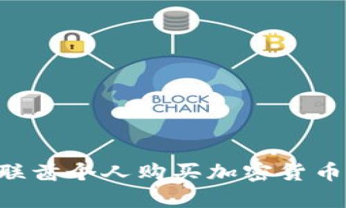 如何在阿联酋个人购买加密货币：全面指南