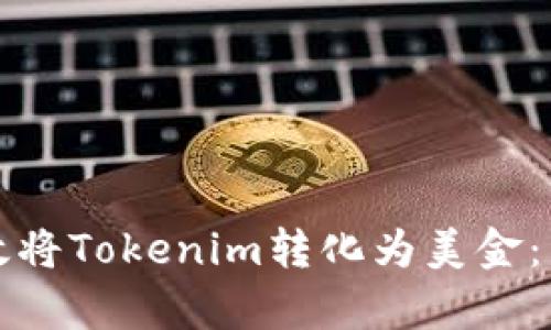 如何有效将Tokenim转化为美金：详细指南