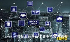 Tokenim钱包支持的数字货币及购买指南